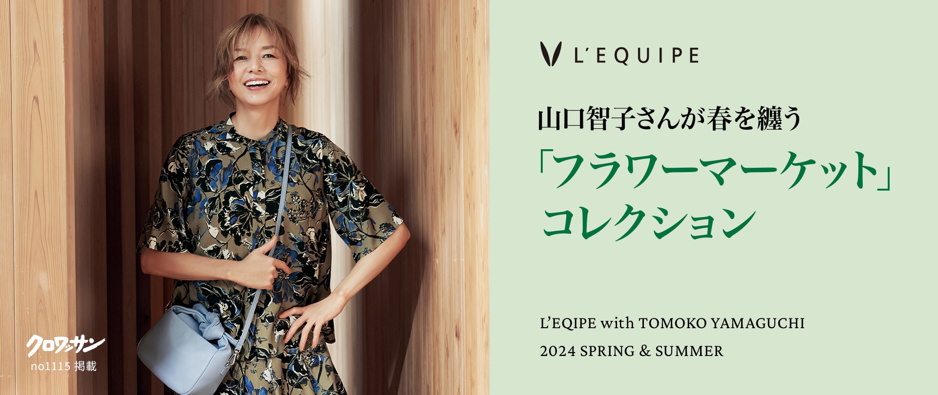 山口智子さんが春を纏う「フラワーマーケット」コレクション