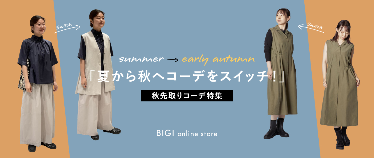 夏から秋へ　スイッチシーズンにおすすめのアイテム
