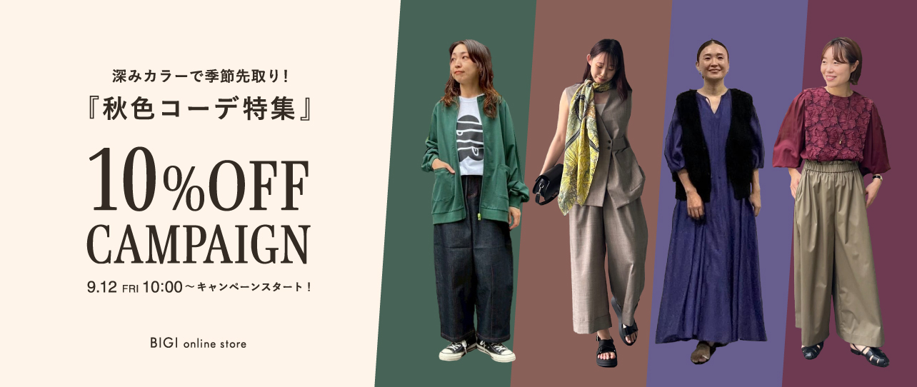 10%OFF秋色アイテム
