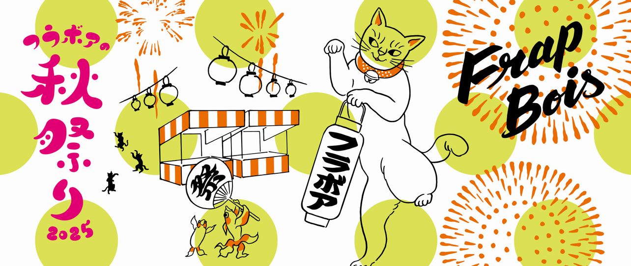 フラボアの秋祭り2025限定アイテム