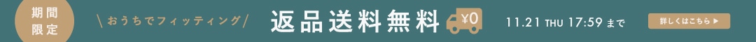 返品送料無料キャンペーン