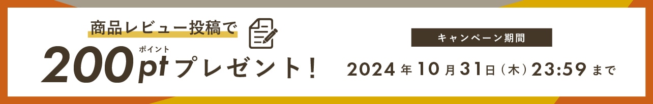 商品レビュー投稿で200ポイントプレゼント！