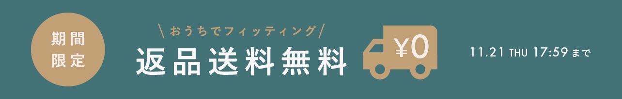 返品送料無料キャンペーン