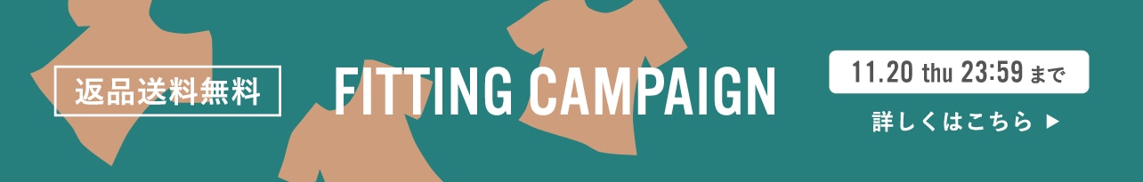 フィッティングキャンペーン