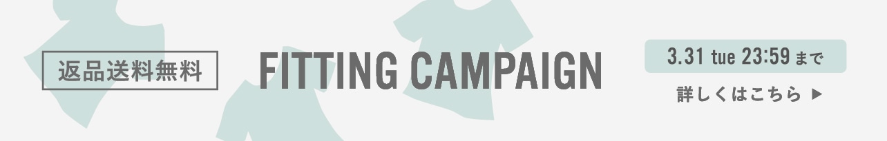 フィッティングキャンペーン