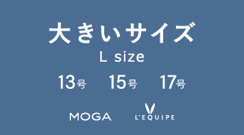 大きいサイズ
