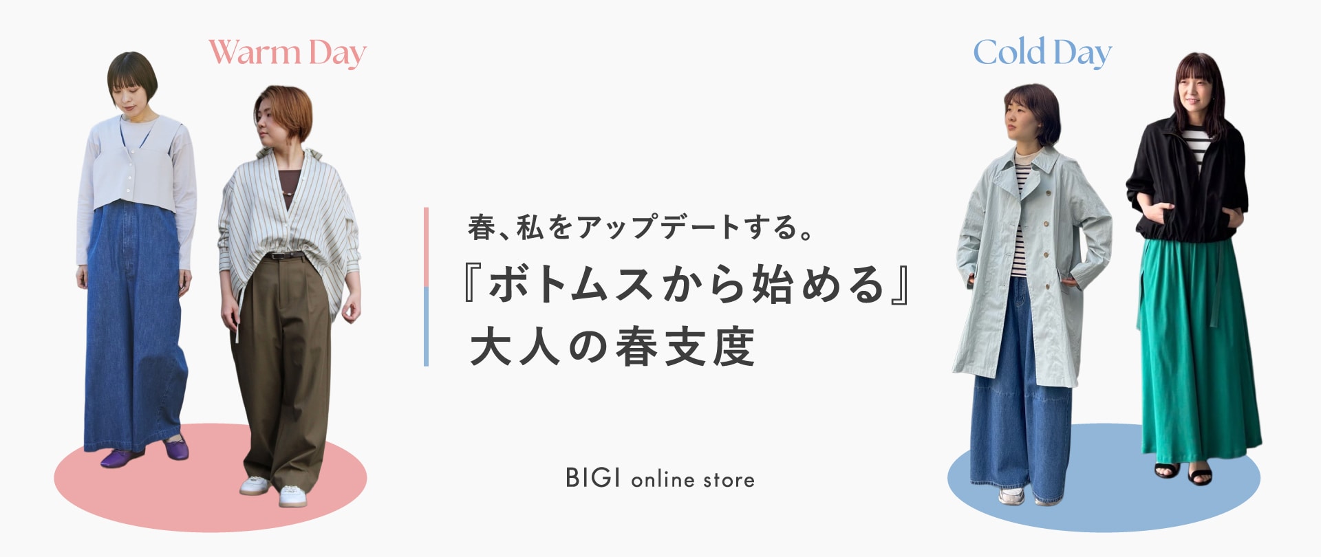 おすすめボトムスコーデ特集（気温差コーデ）