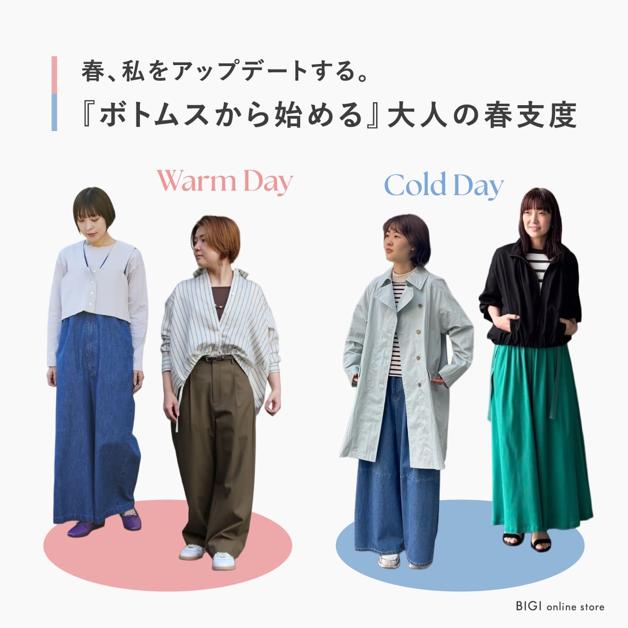 おすすめボトムスコーデ特集（気温差コーデ）