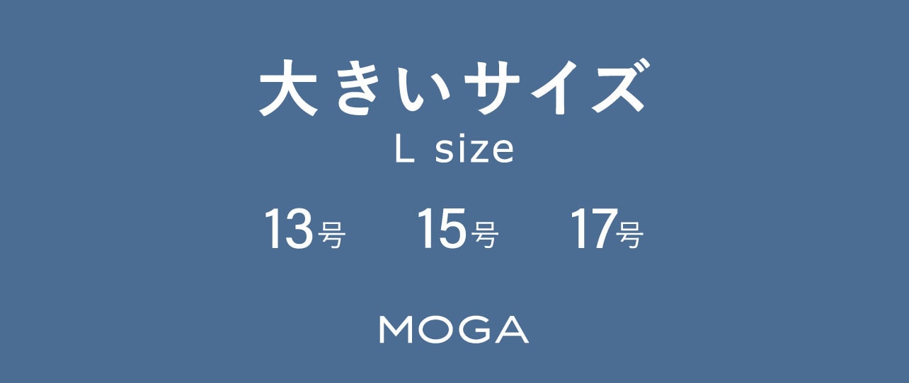 MOGA 大きいサイズ