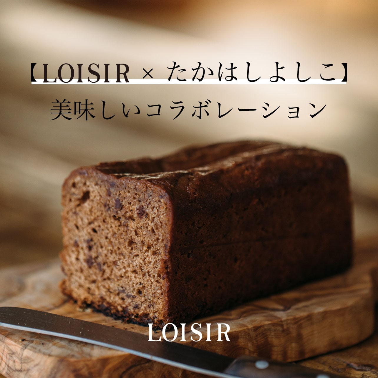 【LOISIR×たかはし よしこ】美味しいコラボレーション