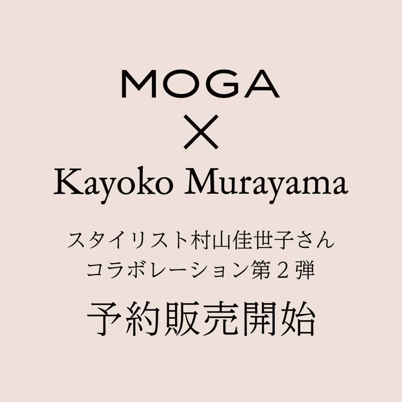 MOGA×Kayoko Murayama コラボレーション第2弾