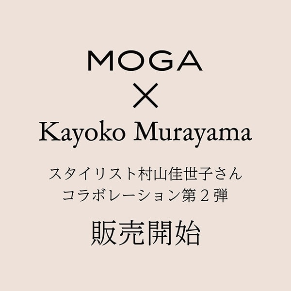 MOGA×Kayoko Murayama コラボレーション第2弾