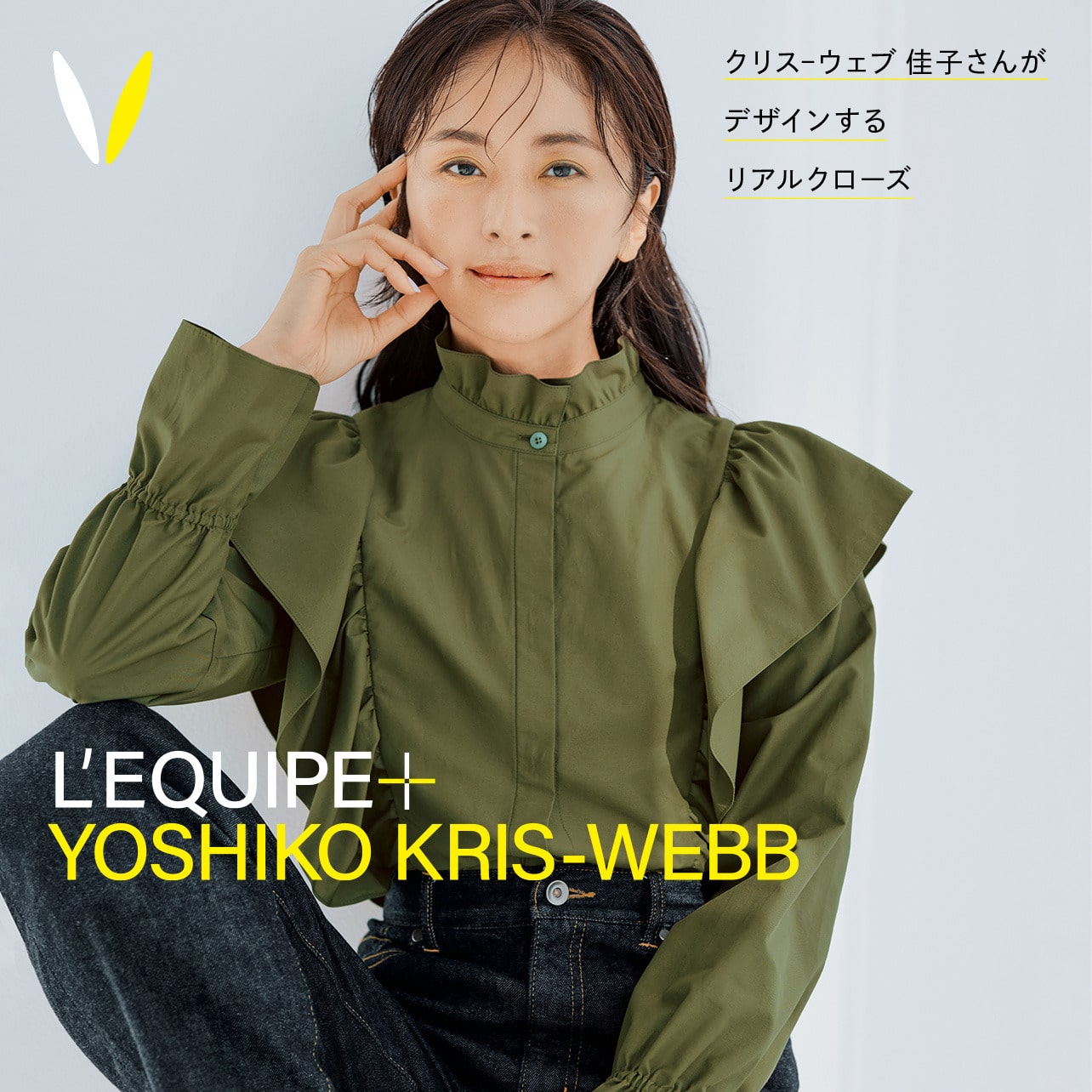 YOSHIKO KRIS-WEBB×L’EQUIPE