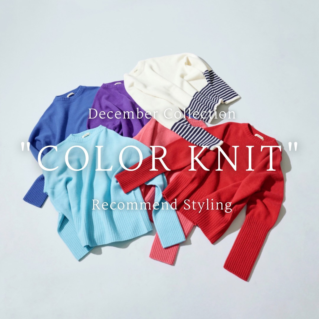 December Collection ”COLOR KNIT” Recommend Styling