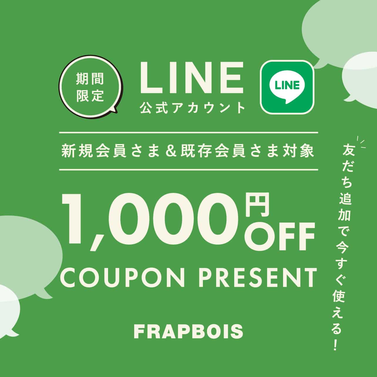 FRAPBOIS公式LINEアカウント 友だちキャンペーン