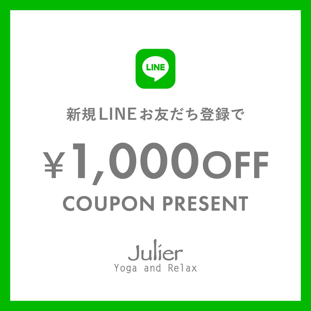 ジュリエ公式LINE新規お友だち登録で1,000円OFFクーポンプレゼント！