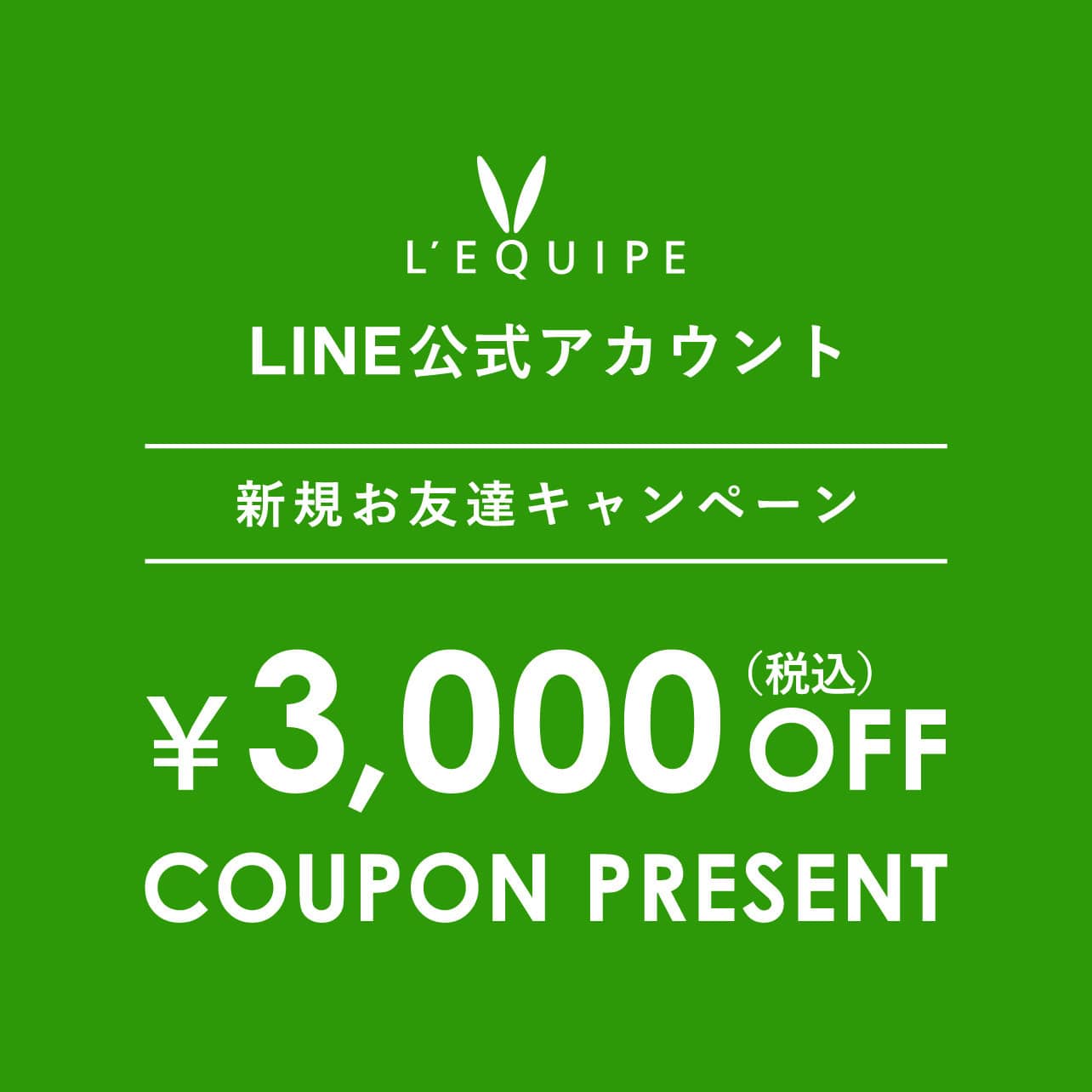 L'EQUIPE公式LINE 新規お友達キャンペーン