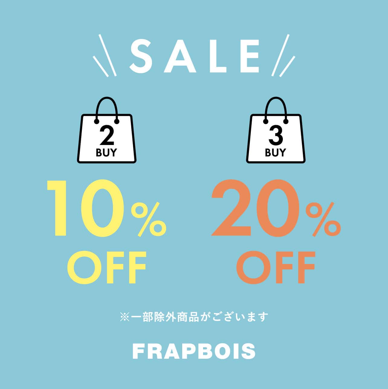 【好評につき、期間延長】SALE 2BUY10％OFF・3BUY20％OFF