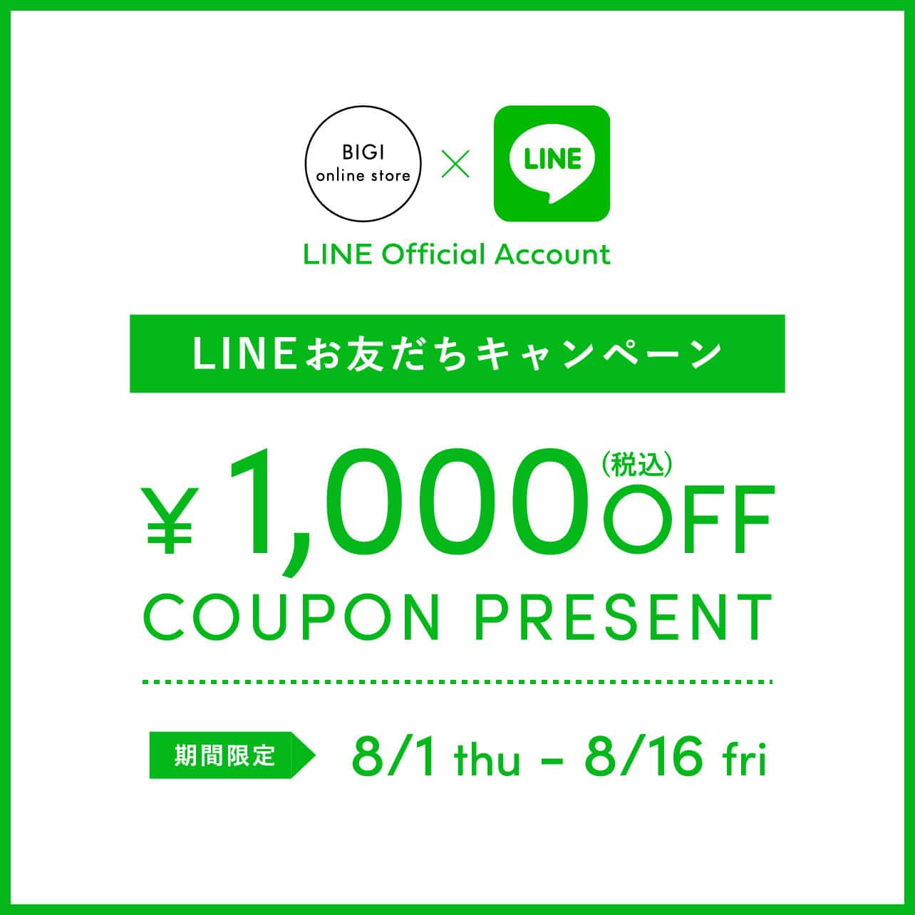 ビギオンラインストア公式LINE 新規お友達登録キャンペーン