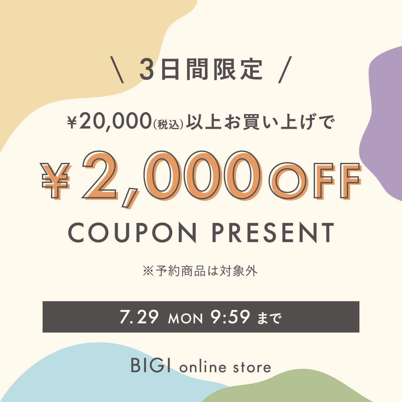 <3日間限定>2,000円OFFクーポンプレゼント！