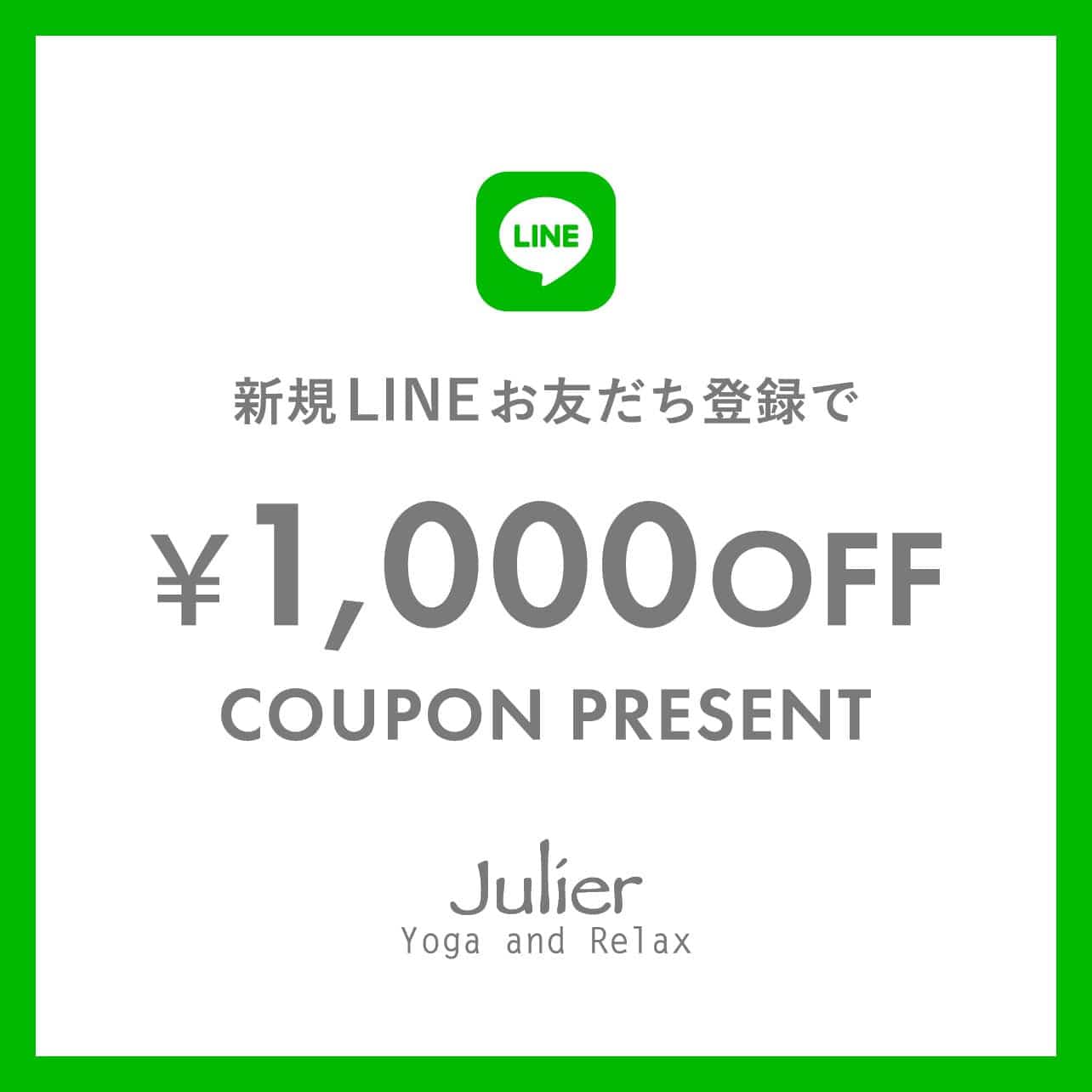 ジュリエ公式LINE新規お友だち登録で1,000円OFFクーポンプレゼント！