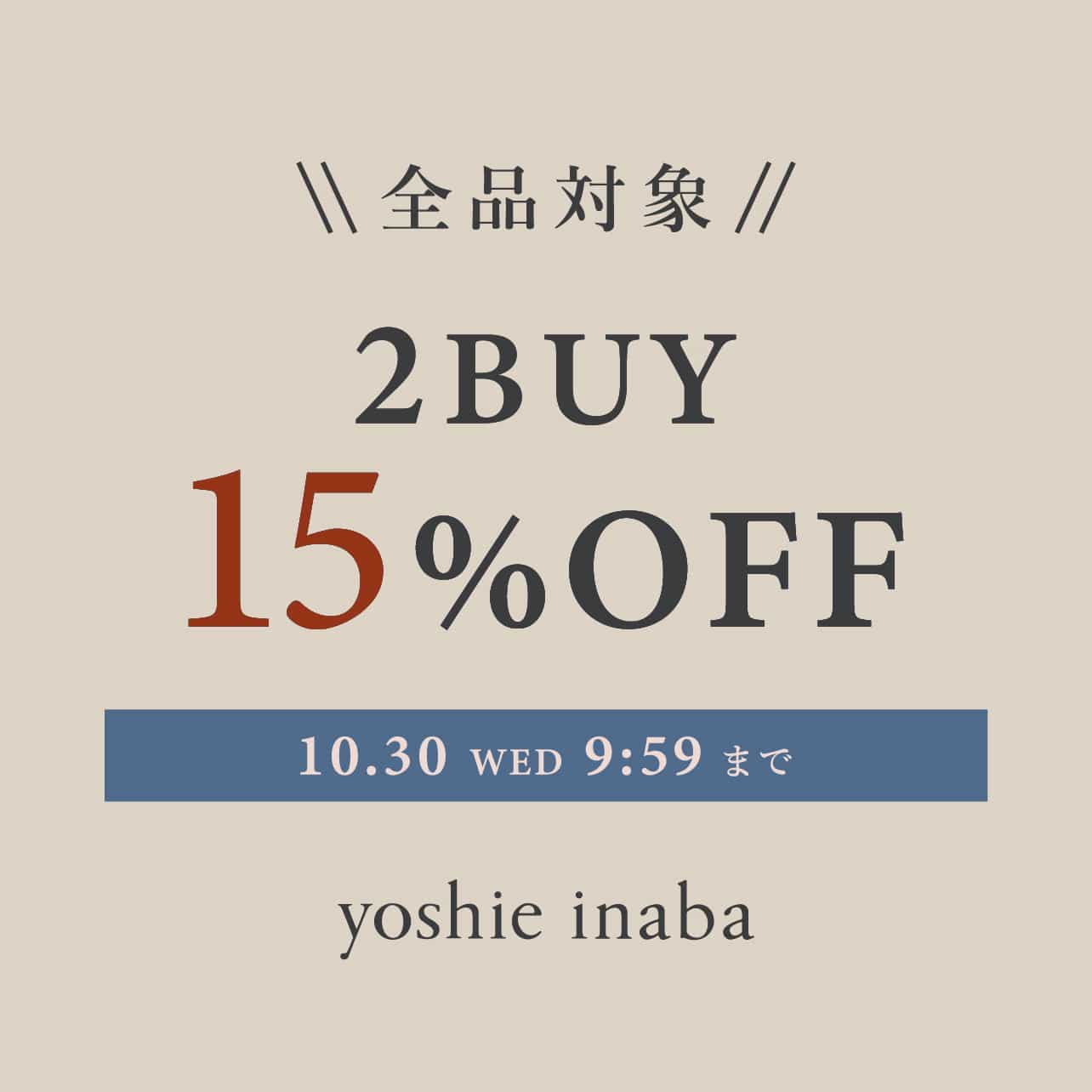 全品対象！2BUY15%OFF！