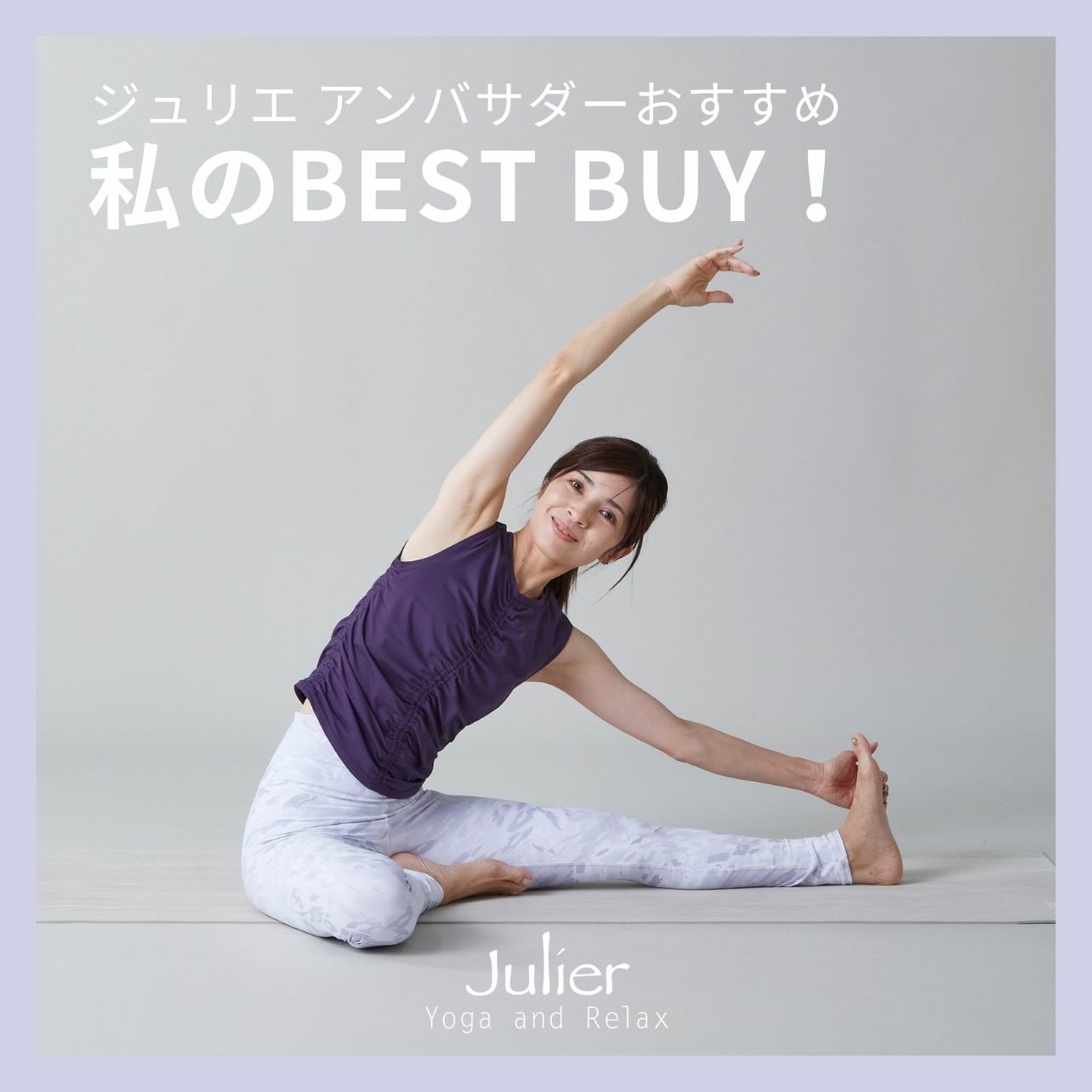 アンバサダーに聞いた！私のBEST BUY！