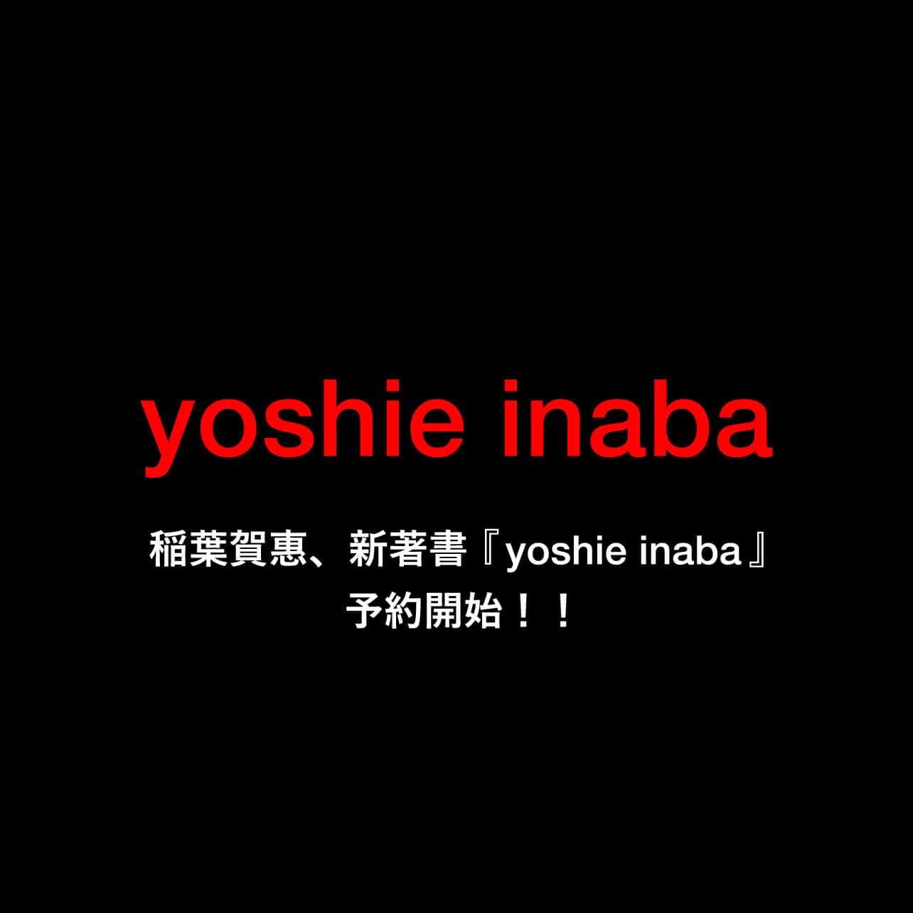 書籍「yoshie inaba」予約販売開始！