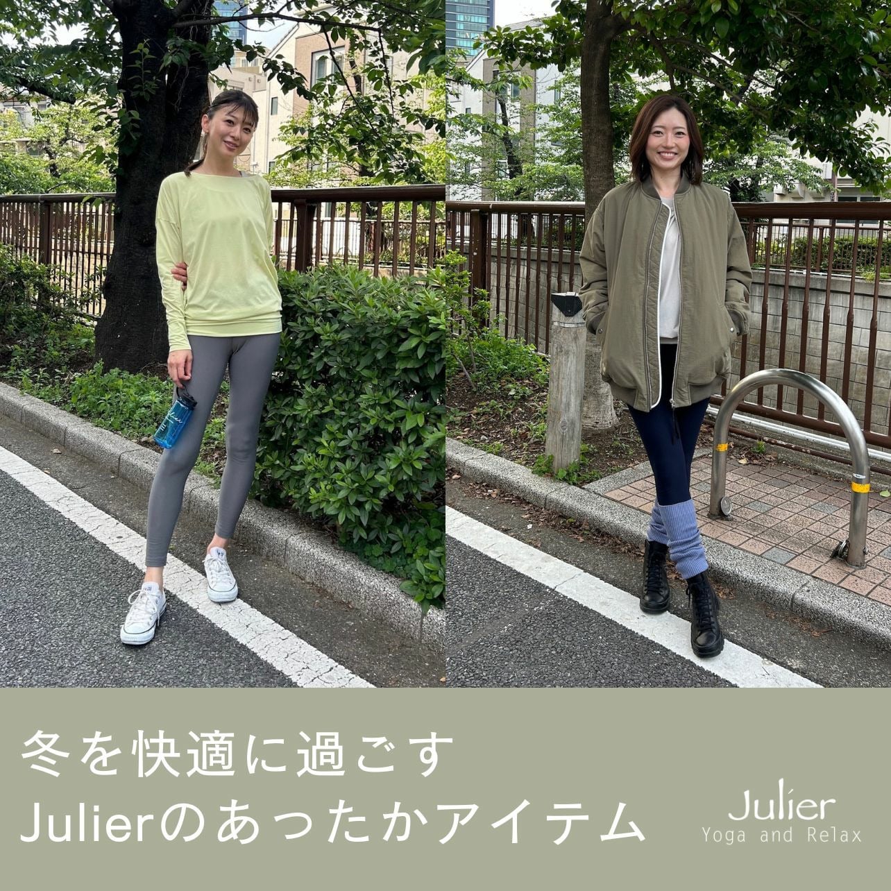 冬を快適に過ごす、Julierのあったかアイテム