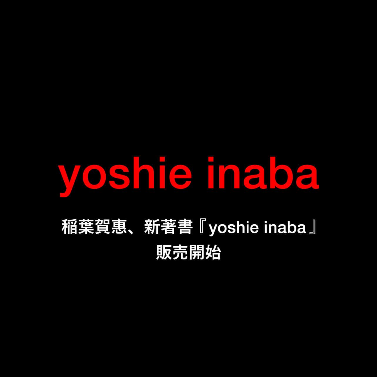 書籍「yoshie inaba」販売開始