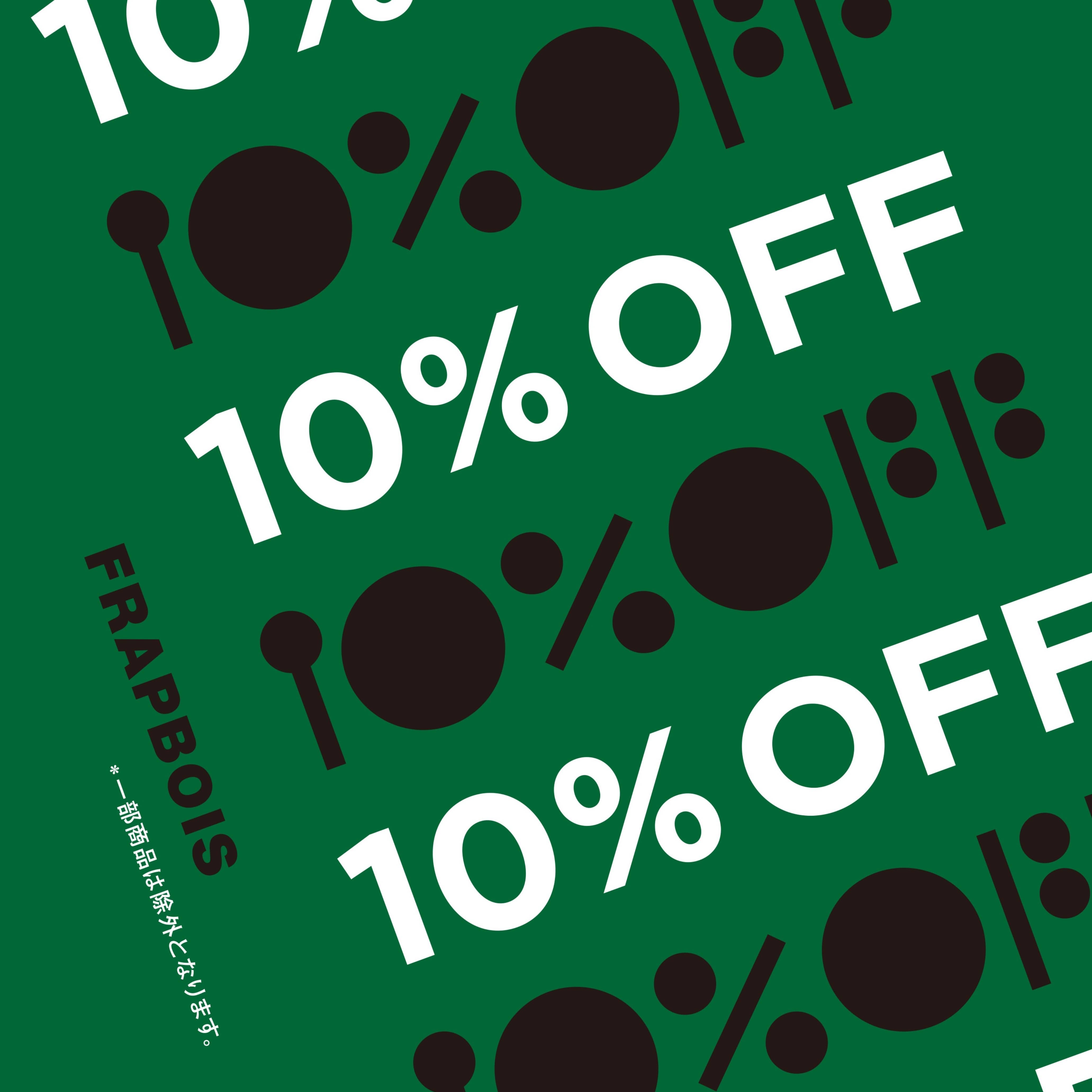 【期間限定】10％OFFキャンペーン！