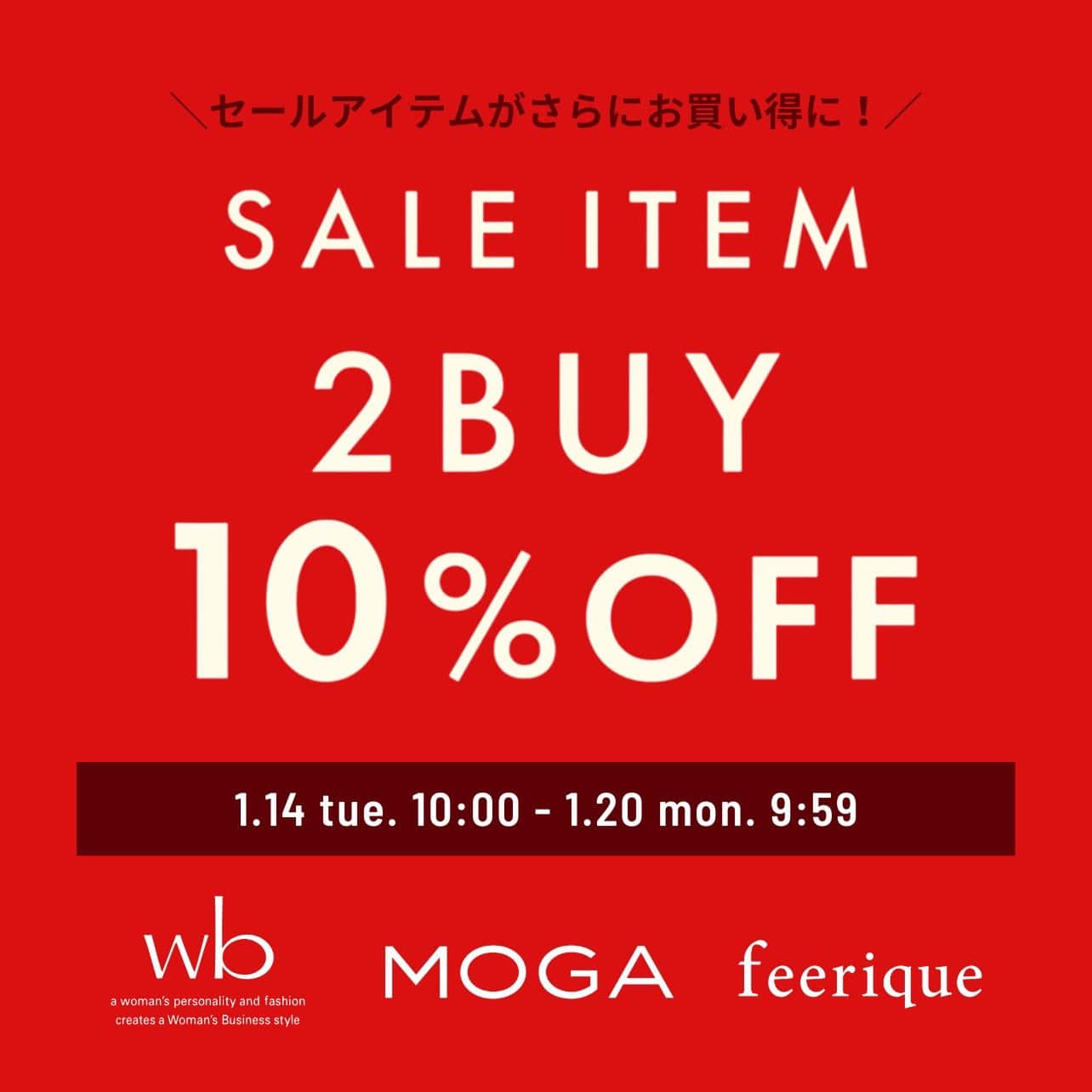 【好評につき期間延長！】2BUY10%OFFキャンペーン