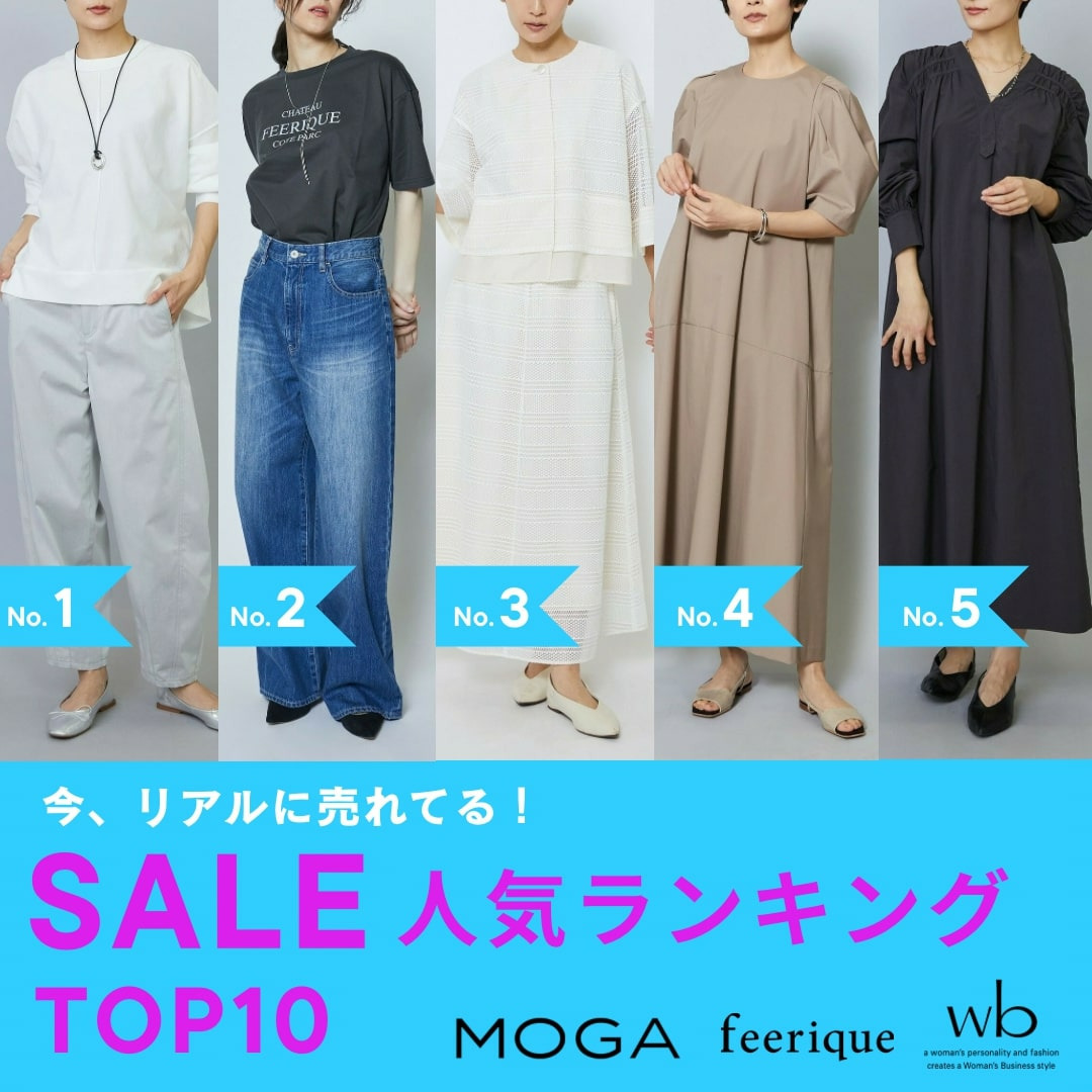 SALE人気ランキングTOP10