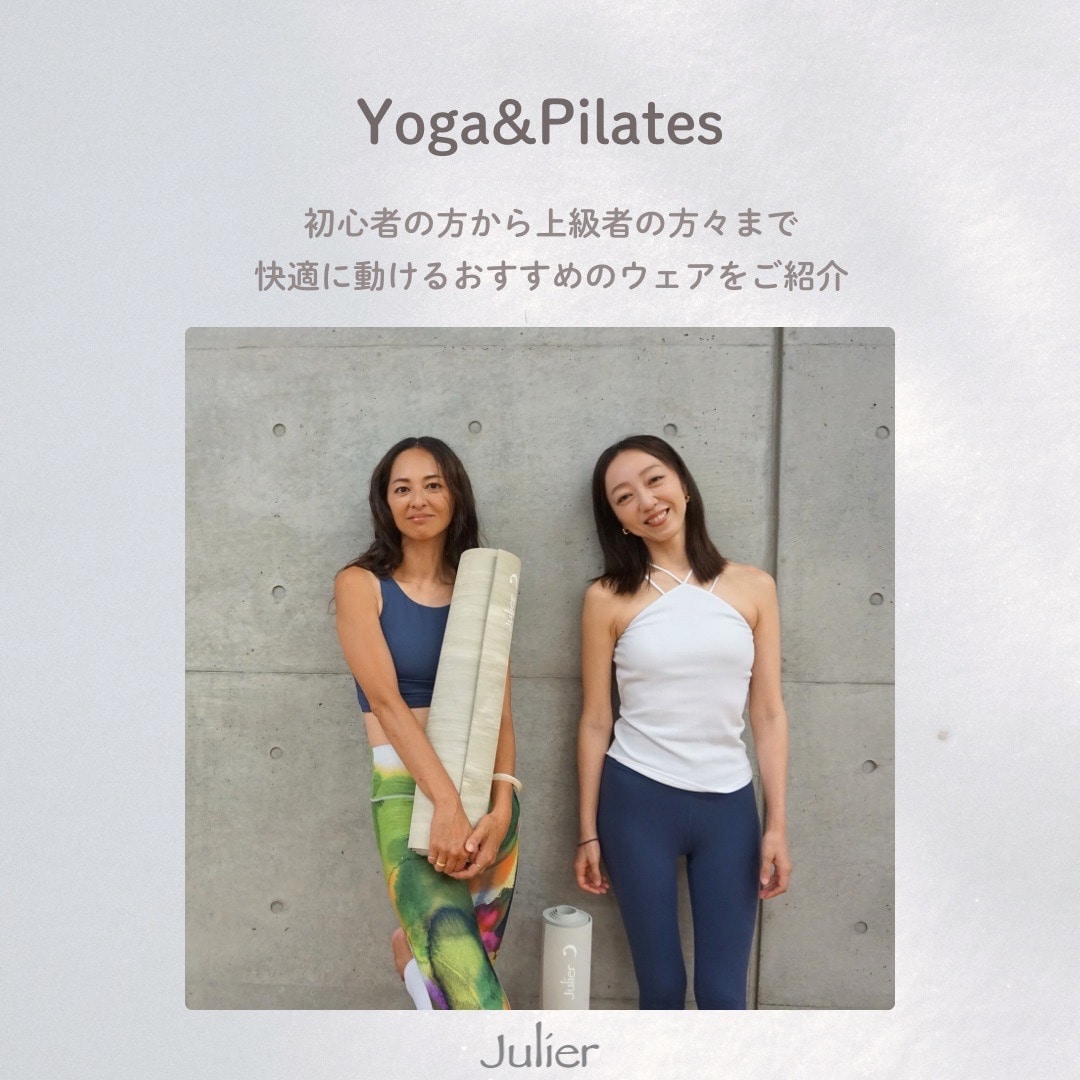 ヨガ＆ピラティス ~初心者〜上級者まで、快適に動けるおすすめアイテム~