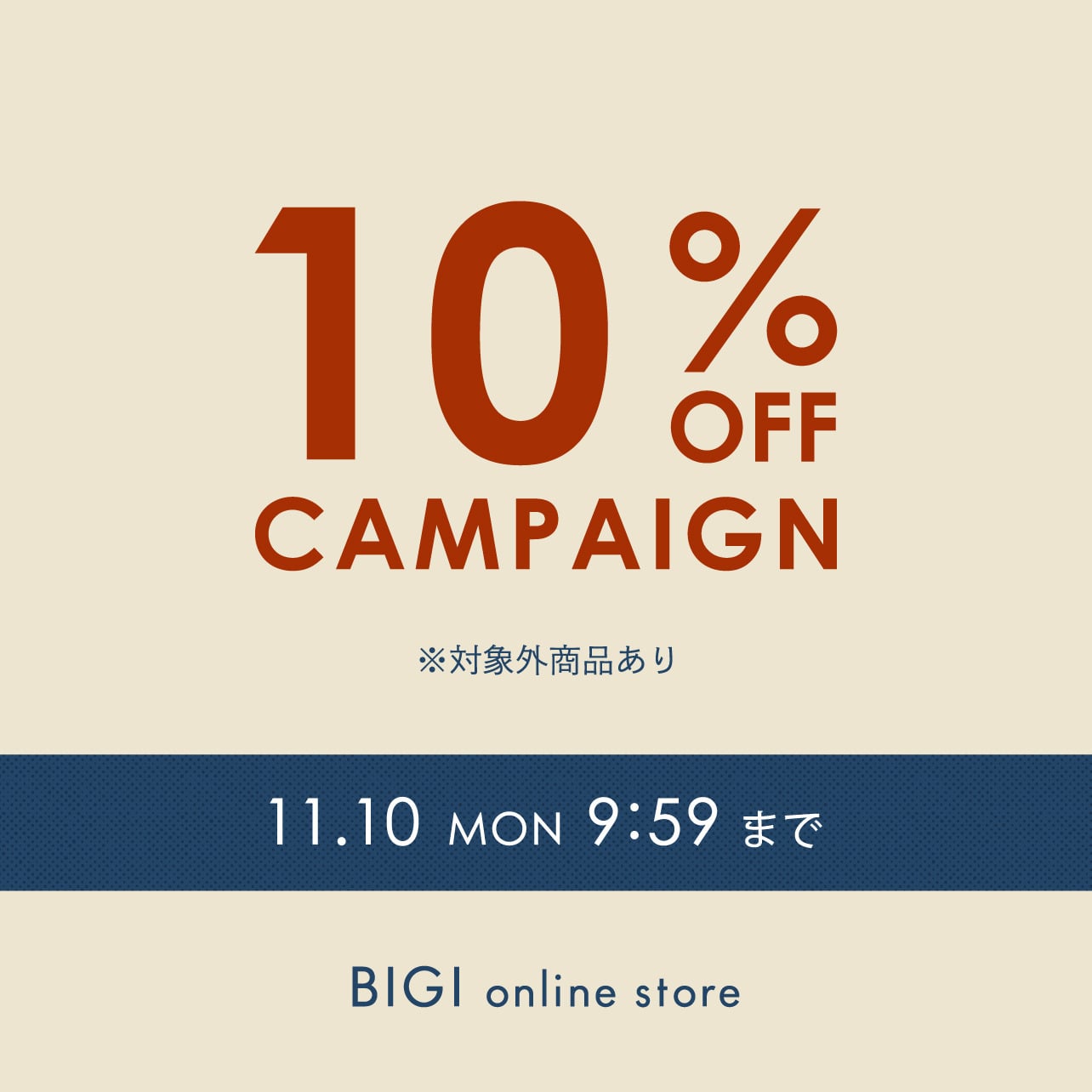 【期間限定】10%OFFキャンペーン