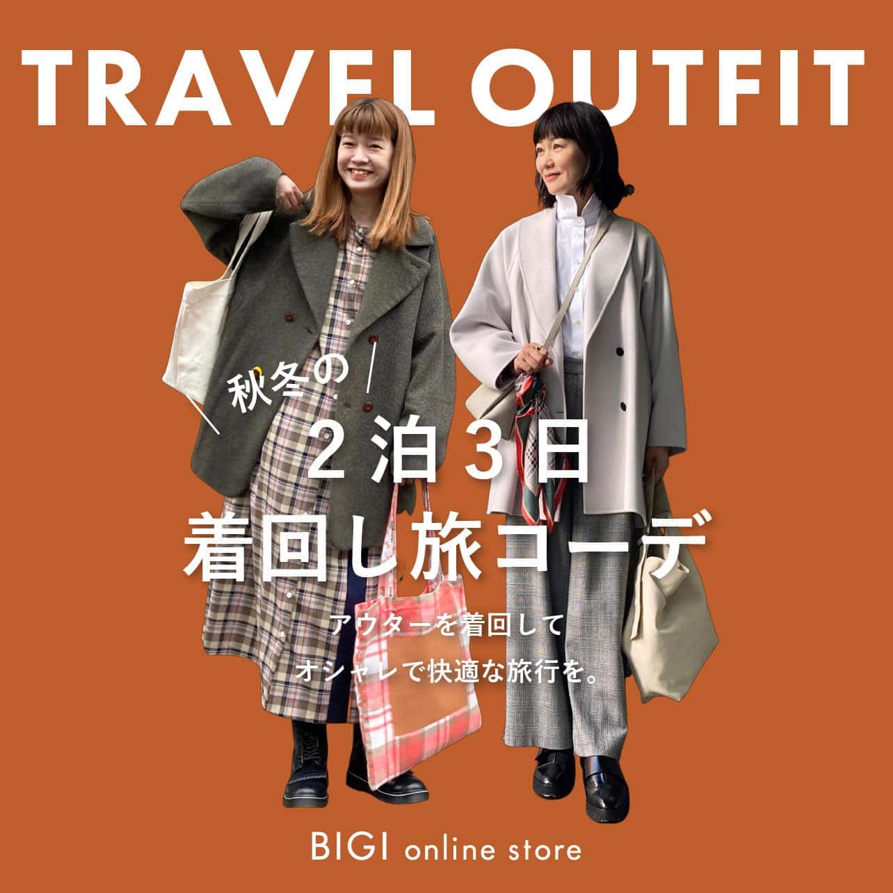 秋冬の2泊3日着回し旅コーデ