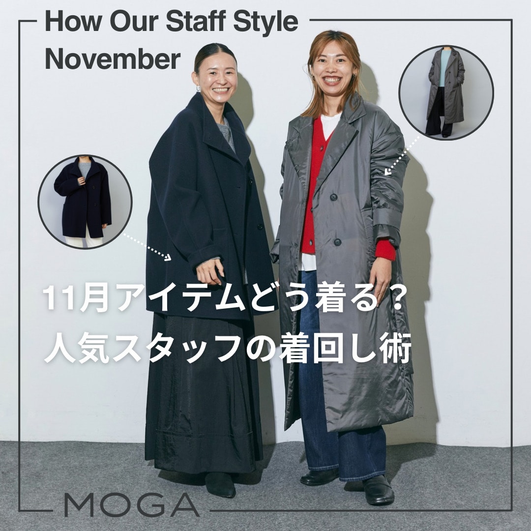 11月のアイテムどう着る？人気スタッフの着回し術