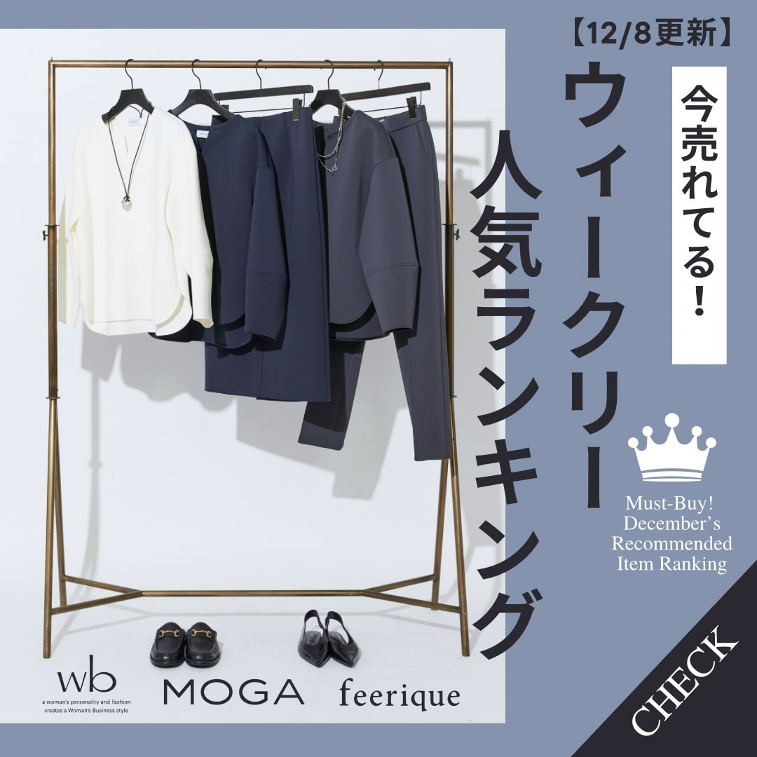【12/8更新】冬本番！ウィークリーランキングTOP10