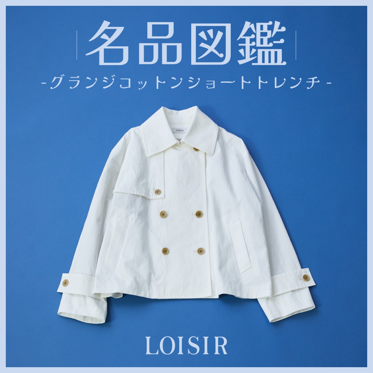 名品図鑑 -グランジコットンショートトレンチ-