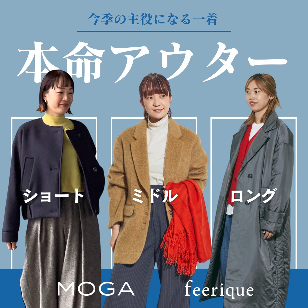 【大人の冬スタイル】主役級コートコレクション