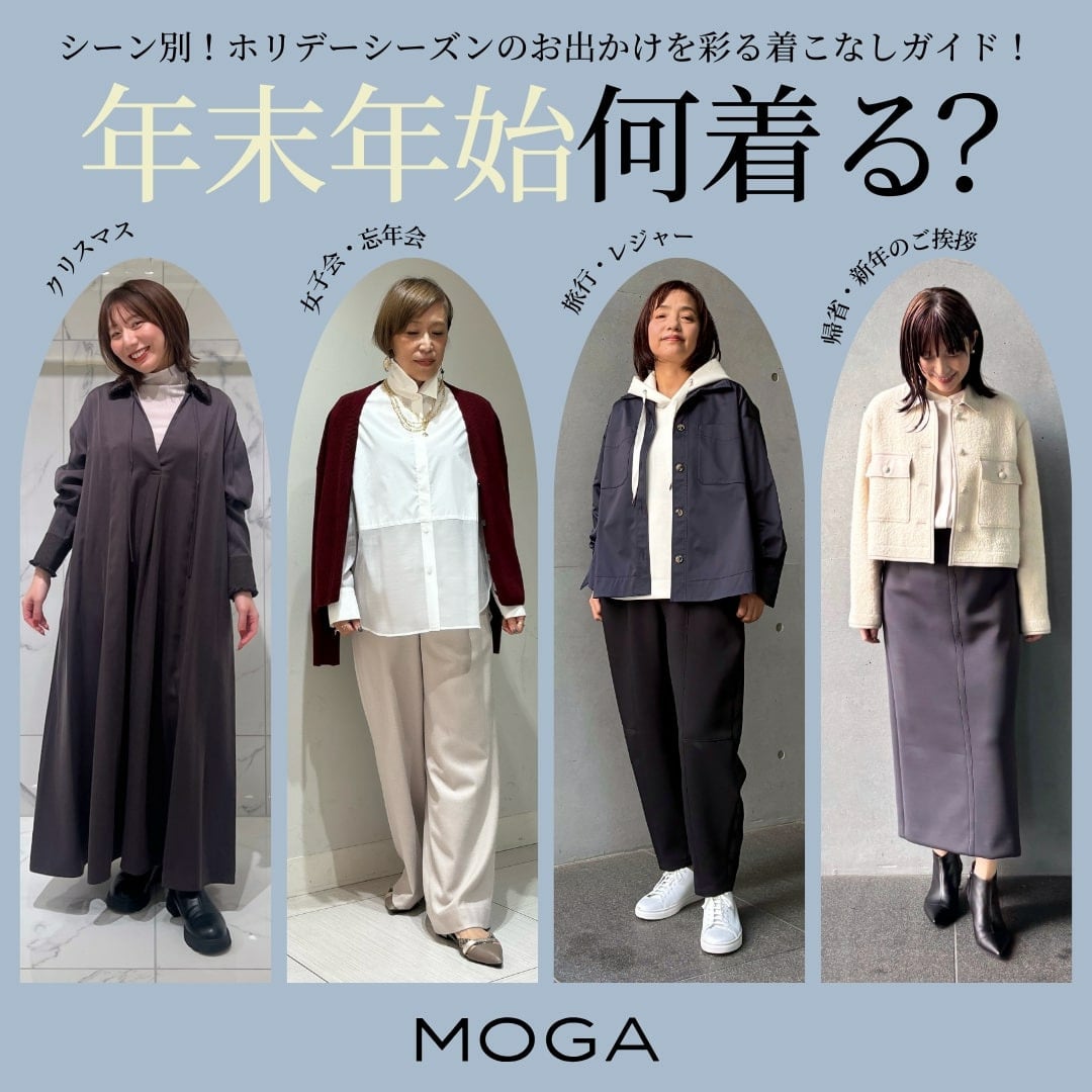 年末年始何着る？