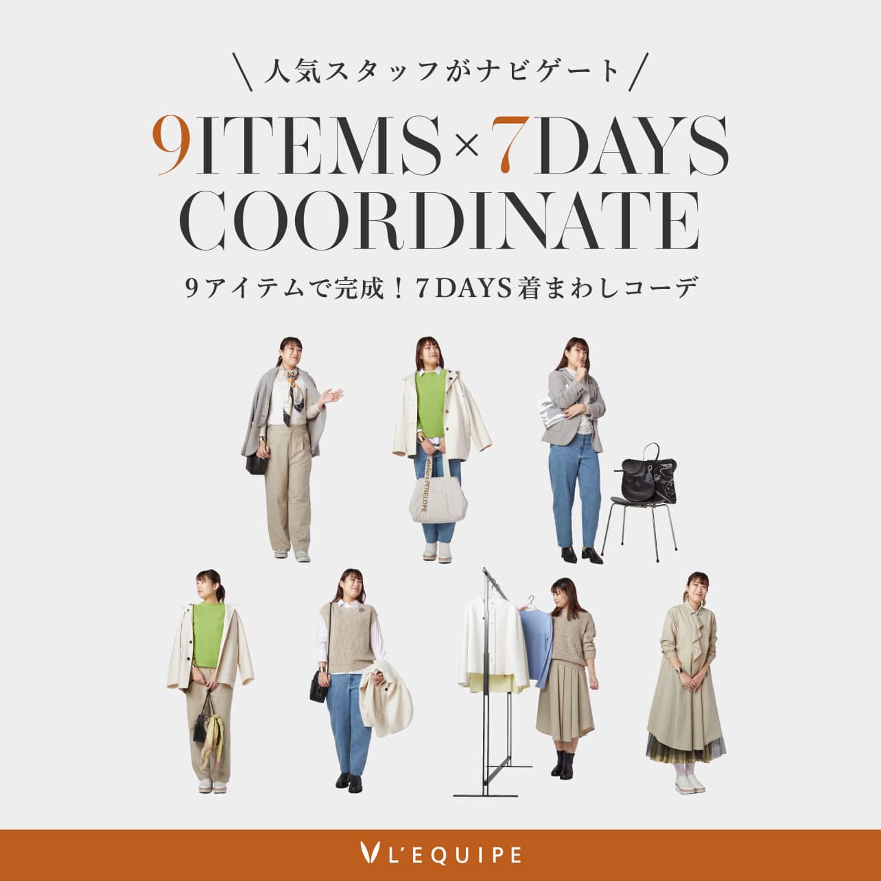 【人気スタッフがナビゲート】７DAYS着まわし冬コーデ