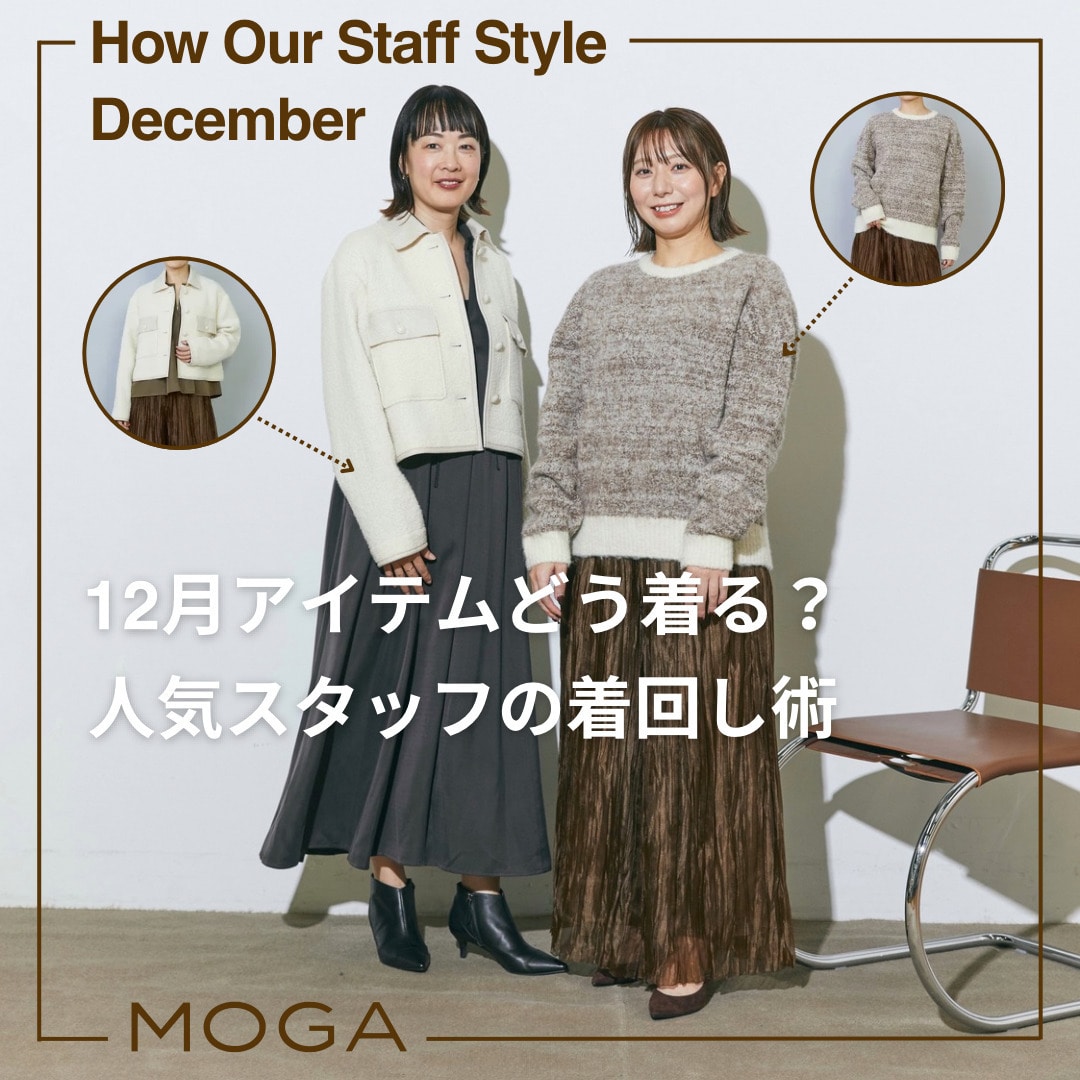 12月のアイテムどう着る？人気スタッフの着回し術