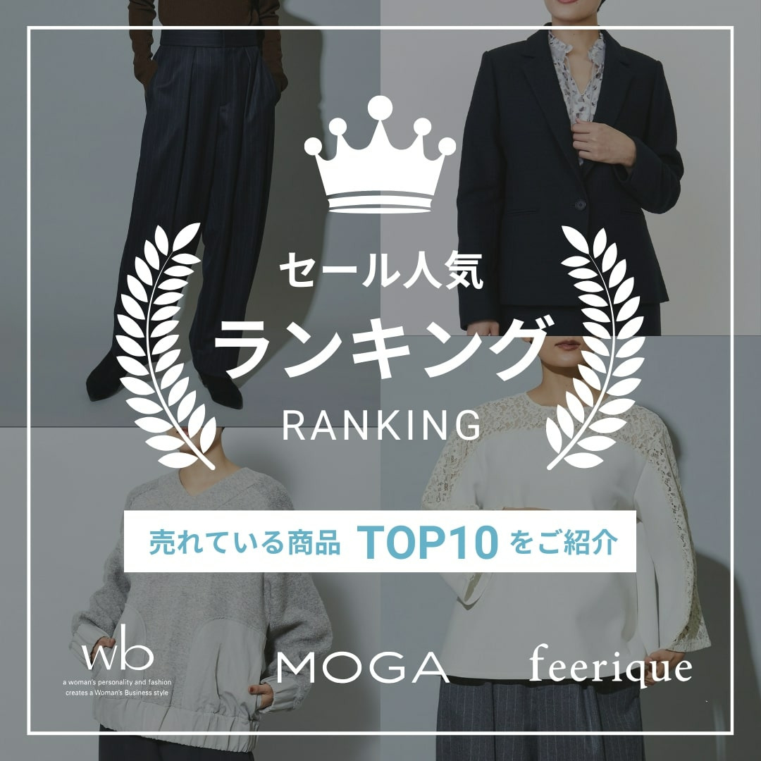 【完売注意！】セール人気ランキングTOP10