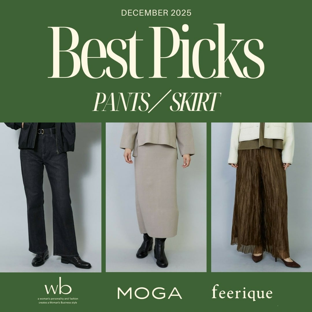 【Best Picks】冬を彩る、最旬ボトムス