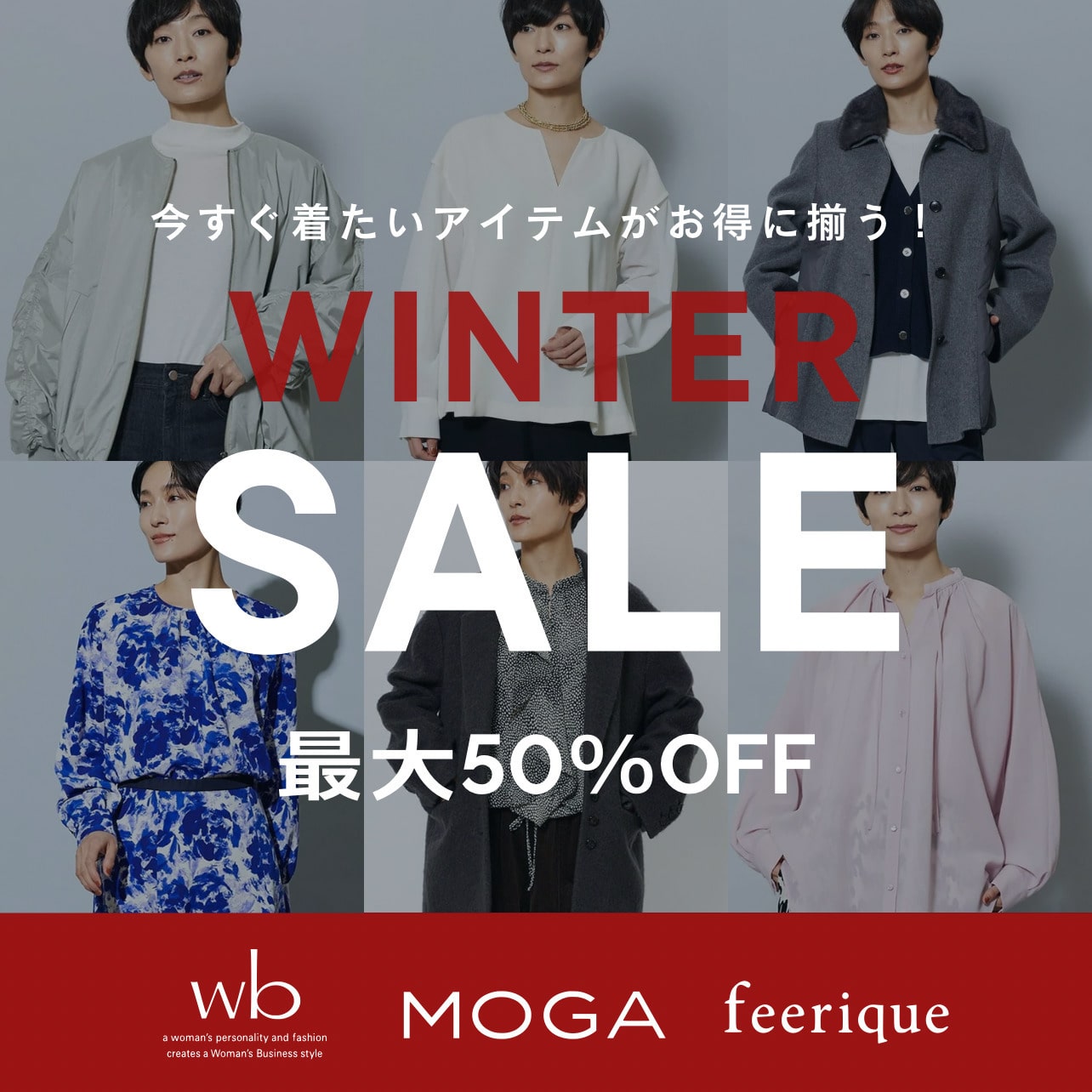 今すぐ着たいアイテムがお得に揃う！WINTER SALE！