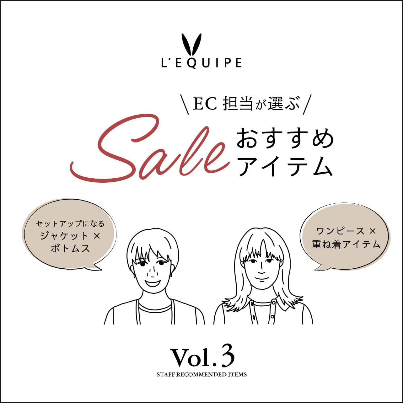 EC担当が選ぶSALEおすすめアイテム vol.3
