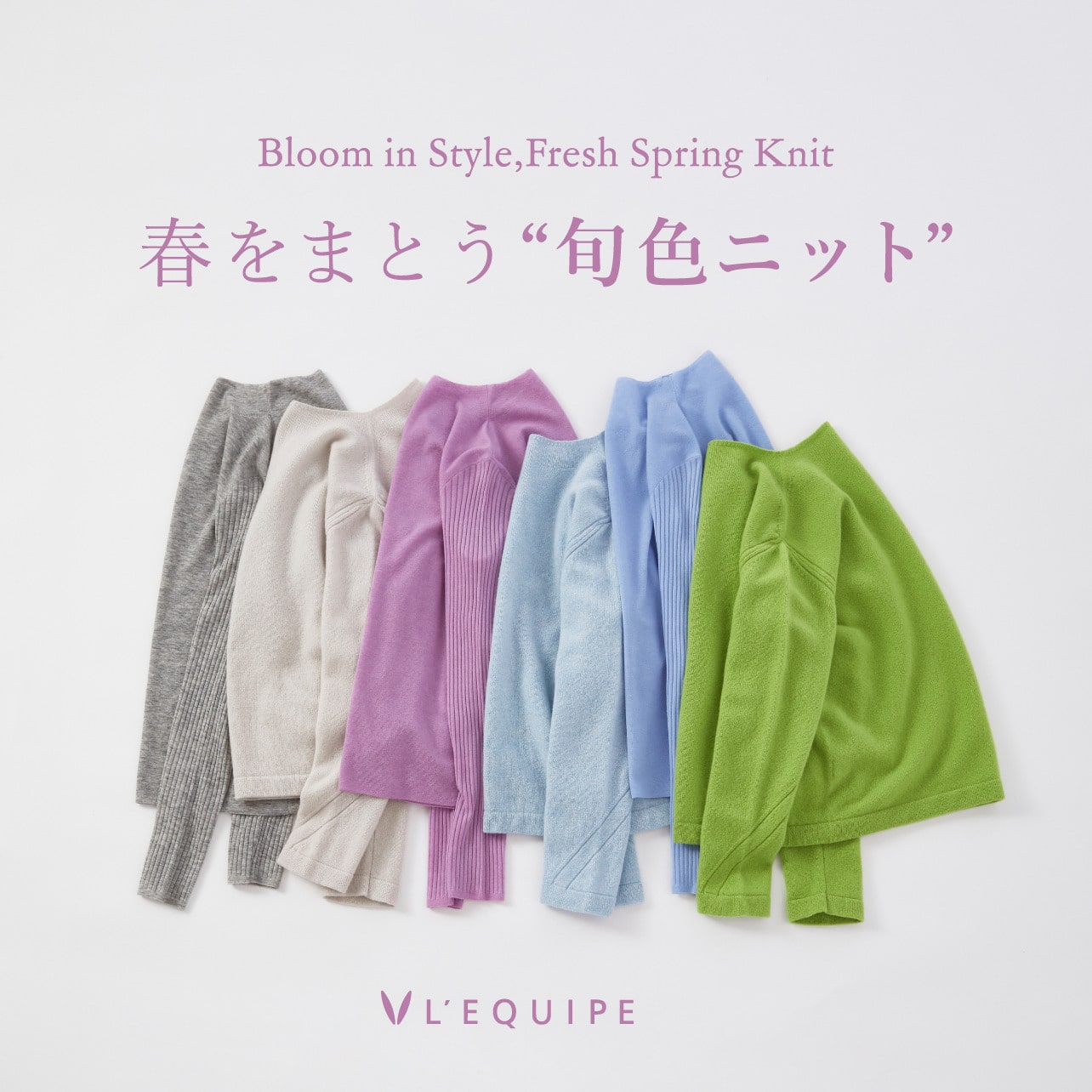 春をまとう &ldquo;旬色ニット&rdquo;