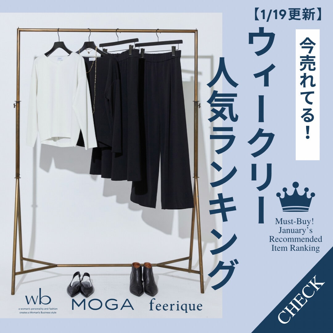 【1/19更新】今売れている！人気ランキング