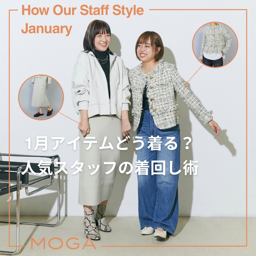 1月のアイテムどう着る？人気スタッフの着回し術